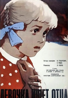 Девочка ищет отца