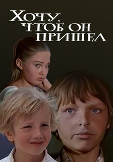 Хочу, чтоб он пришел