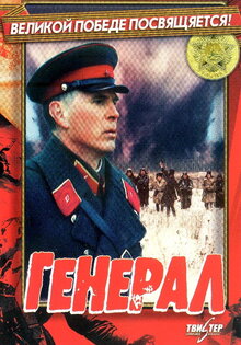 The General (1992)