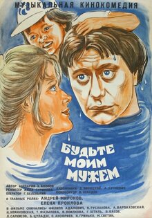 Будьте моим мужем