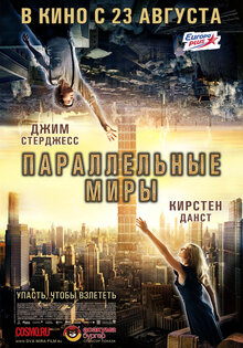 Параллельные миры
