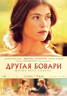 Другая Бовари