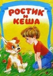 Ростик и Кеша