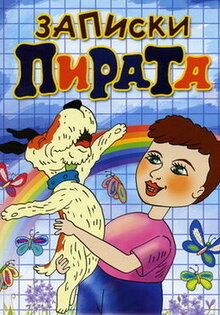 Zapiski Pirata