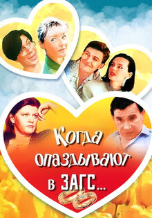 Когда опаздывают в ЗАГС...