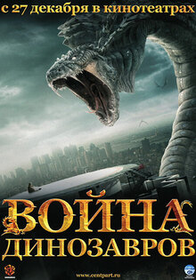 Война динозавров
