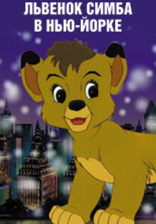 Simba Junior goes to New York