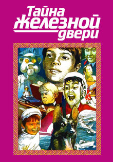 Тайна железной двери