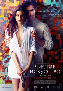 Чистое искусство
