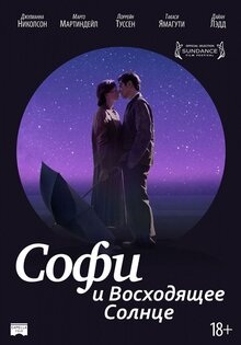 Софи и восходящее солнце