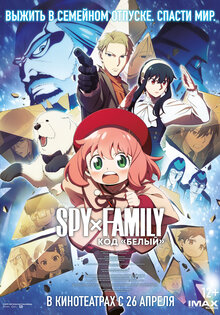 Spy x Family: Код «Белый»