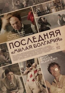 Последняя «Милая Болгария»