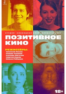 Pozitivnoe kino