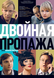 Двойная пропажа