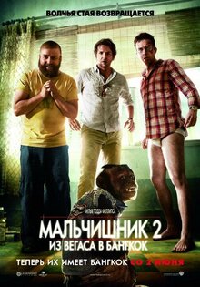 Мальчишник 2: Из Вегаса в Бангкок