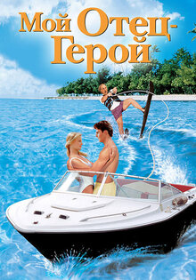 Мой отец – герой