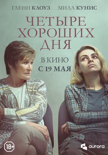 Четыре хороших дня