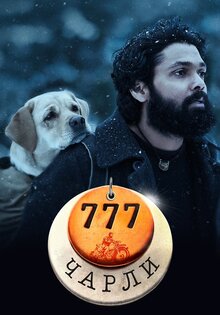 777 Чарли