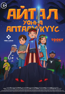 Айтал уонна Аптаах Куус 2 (Айтал и Волшебная сила 2)