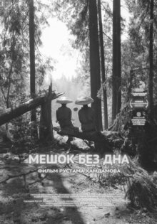Мешок без дна
