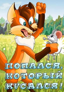 Popalsya, kotoryy kusalsya!
