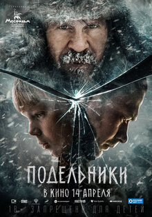 Подельники