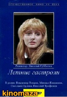 Letnie gastroli