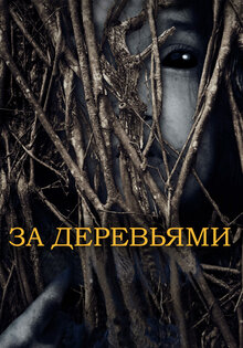 Среди деревьев / За деревьями