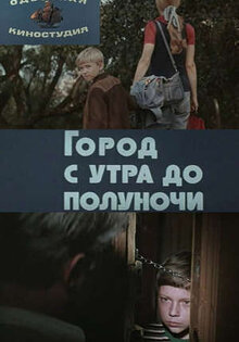 Город с утра до полуночи
