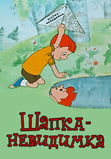 Шапка-невидимка