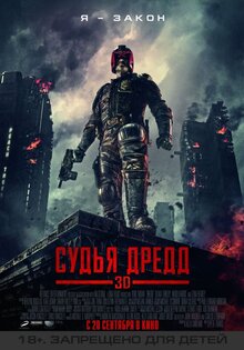 Судья Дредд