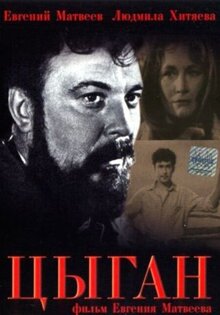 Цыган