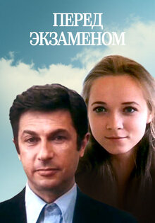 Перед экзаменом