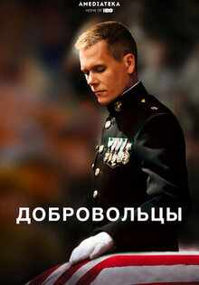 Добровольцы