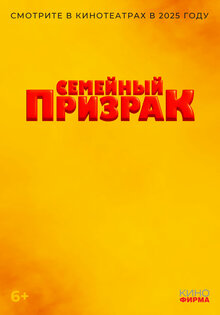 Semeynyy prizrak