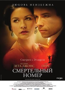 Смертельный номер