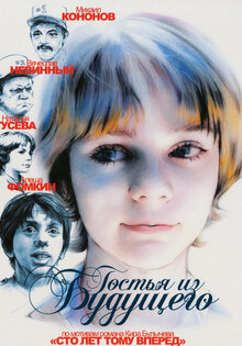 Гостья из будущего