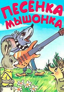 Pesenka myshonka