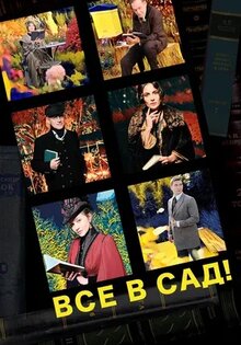 Все в сад!