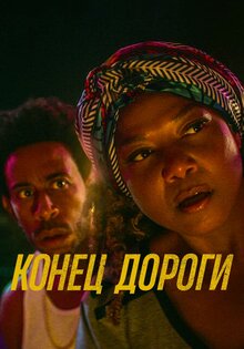Конец дороги