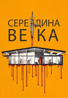 Середина века