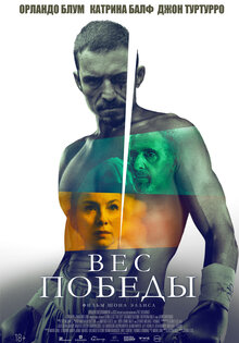 Вес победы