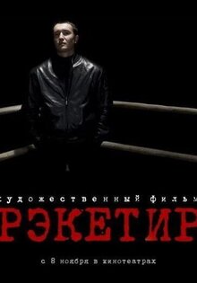 Рэкетир
