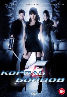 Король бойцов