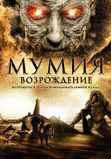 Мумия: Возрождение