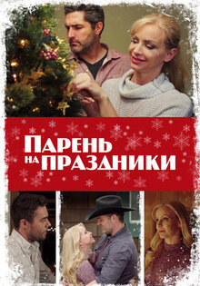 Парень на праздники