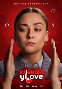 Клёвый УLove