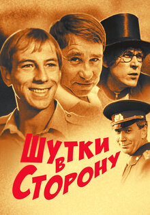 Шутки в сторону