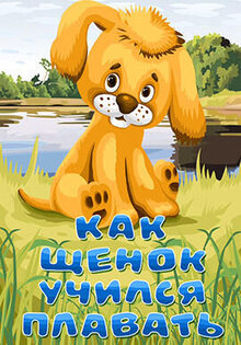 Kak shchenok uchilsya plavat