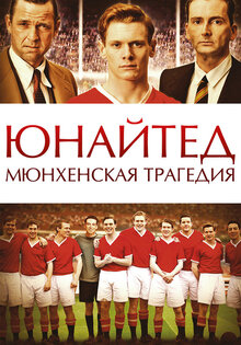 Юнайтед. Мюнхенская трагедия